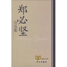 郑必坚自选集