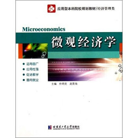 应用型本科院校规划教材·经济管理类：微观经济学