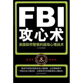 FBI攻心术：美国联邦警察的超级心理战术