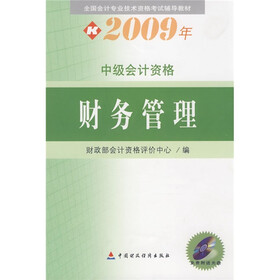 全国会计专业技术资格考试辅导教材·2009年中级会计资格：财务管理（附光盘）