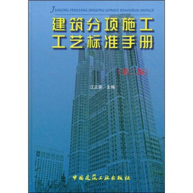 建筑分项施工工艺标准手册（第2版）