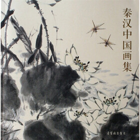 秦汉中国画集