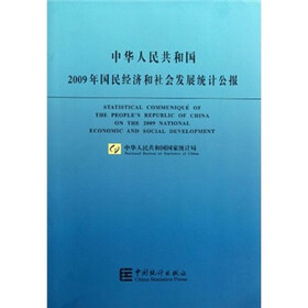 中华人民共和国2009年国民经济和社会发展统计公报