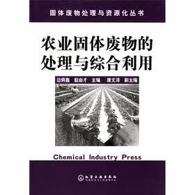农业固体废物的处理与综合利用