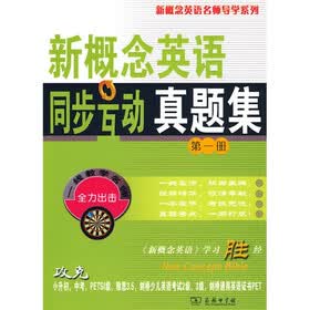 新概念英语名师导学系列：新概念英语同步互动真题集（第1册）