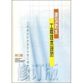 建筑防水工程技术规范（修订版）