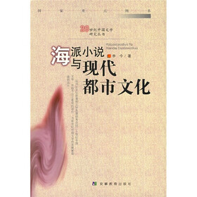 海派小说与现代都市文化