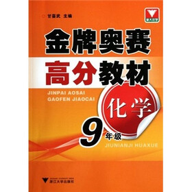 金牌奥赛高分教材：化学（9年级）