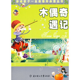 影响孩子一生的课外必读丛书：木偶奇遇记（少儿注音彩图版）
