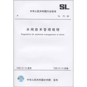 中华人民共和国行业标准（SL75-94）：水闸技术管理规程