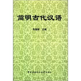 简明古代汉语