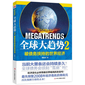 全球大趋势2：被债务挟持的世界经济