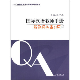 商务馆实用汉语师资培训教材·国际汉语教师手册：新教师必备81问