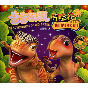 365集大型动画电视连续剧精品书系·奇奇颗颗历险记：血的教训（第7卷）