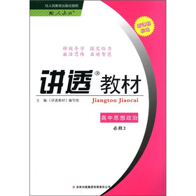 讲透教材：高中思想政治（必修2）（配人教版）（新课程标准）