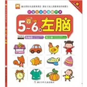 好宝宝全脑潜能开发：5-6岁·左脑（附CD光盘）