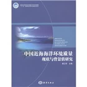 中国近海海洋环境质量现状与背景值研究