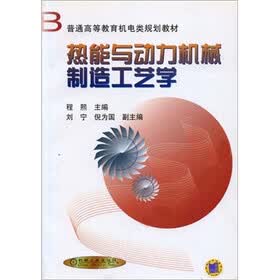 热能与动力机械制造工艺学
