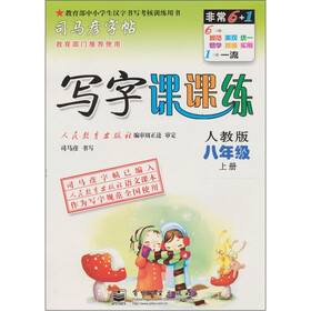 司马彦字帖：写字课课练（8年级）（上册）（新课标人教版）