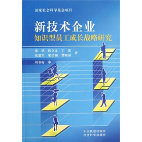 新技术企业知识型员工成长战略研究（附赠光盘）