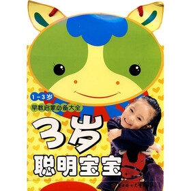 1-3岁早教启蒙必备大全：3岁聪明宝宝