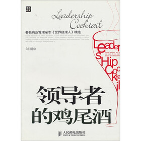 领导者的鸡尾酒