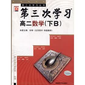 第三次学习：高2数学B（下）
