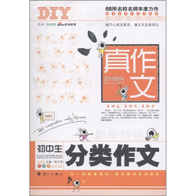 真作文：初中生分类作文