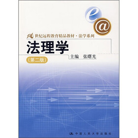 21世纪远程教育精品教材·法学系列:法理学(第2版)