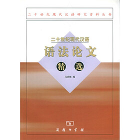 二十世纪现代汉语语法论文精选