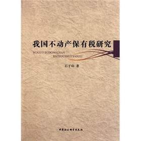 我国不动产保有税研究