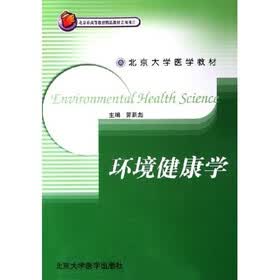 北京大学医学教材：环境健康学
