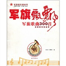 军旗飘飘：军旅歌曲300首（全新版军歌荟萃）