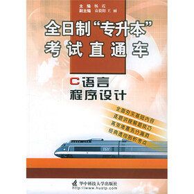 全日制专升本考试直通车：C语言程序设计