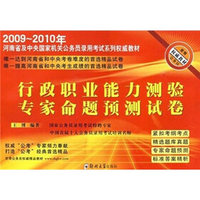 2009-2011年河南省及中央国家机关公务员录用考试系列权威教材：行政职业能力测验 专家命题预测试卷