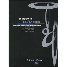 技术的艺术：影视制作的美学途径