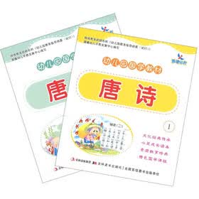 幼儿园国学教材：唐诗（套装共2册）
