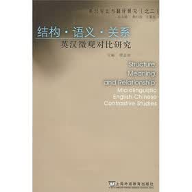 英汉对比与翻译研究：结构·语义·关系·英汉微观对比研究