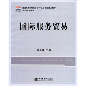 普通高等院校经济学“十二五”规划重点教材：国际服务贸易