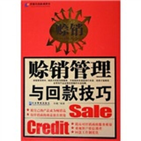 赊销：赊销管理与回款技巧