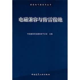 电磁兼容与防雷接地