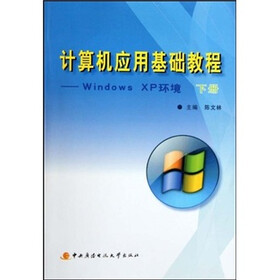 计算机应用基础教程：Windows XP环境（下）