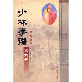 少林拳谱（第4册）（德虔珍藏）