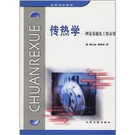 高等学校教材·传热学：理论基础及工程应用