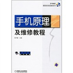 21世纪高职高专规划教材系列：手机原理及维修教程