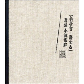 《新唐书·艺文志》著录小说集解