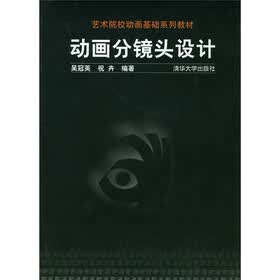 艺术院校动画基础系列教材：动画分镜头设计