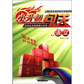 小升初闯关：语文