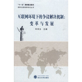 互联网环境下的争议解决机制:变革与发展