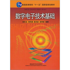 高等院校教材：数字电子技术基础（数字部分）
